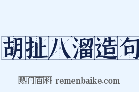 胡扯八溜造句是什么意思的图片